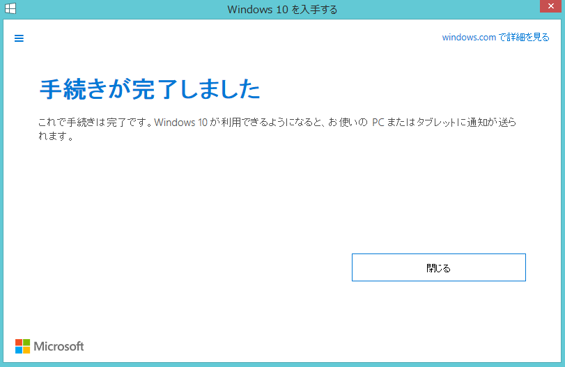 Windows10アップグレード予約の官僚