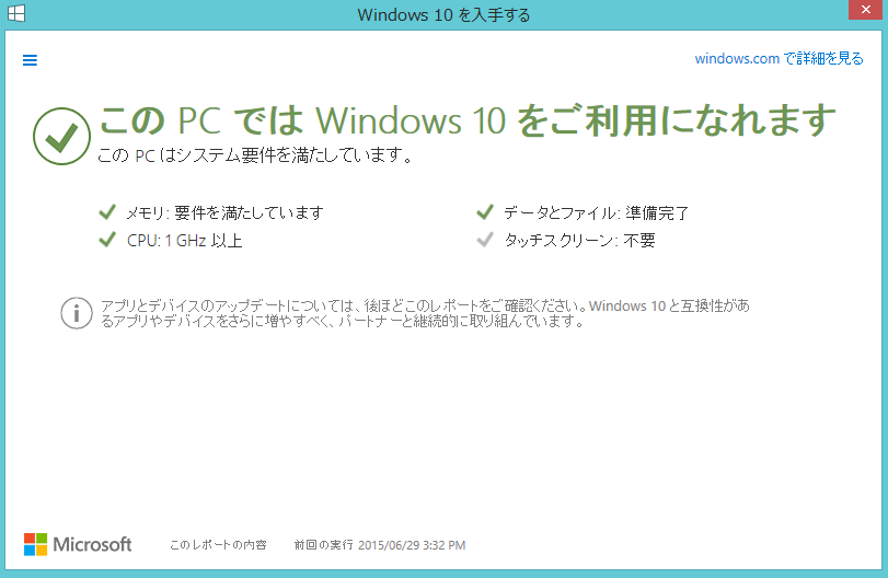 Windows10アップグレード可能端末