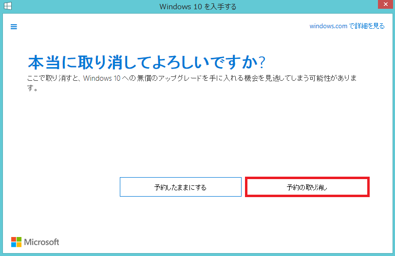 Windows10アップグレード取り消し画面