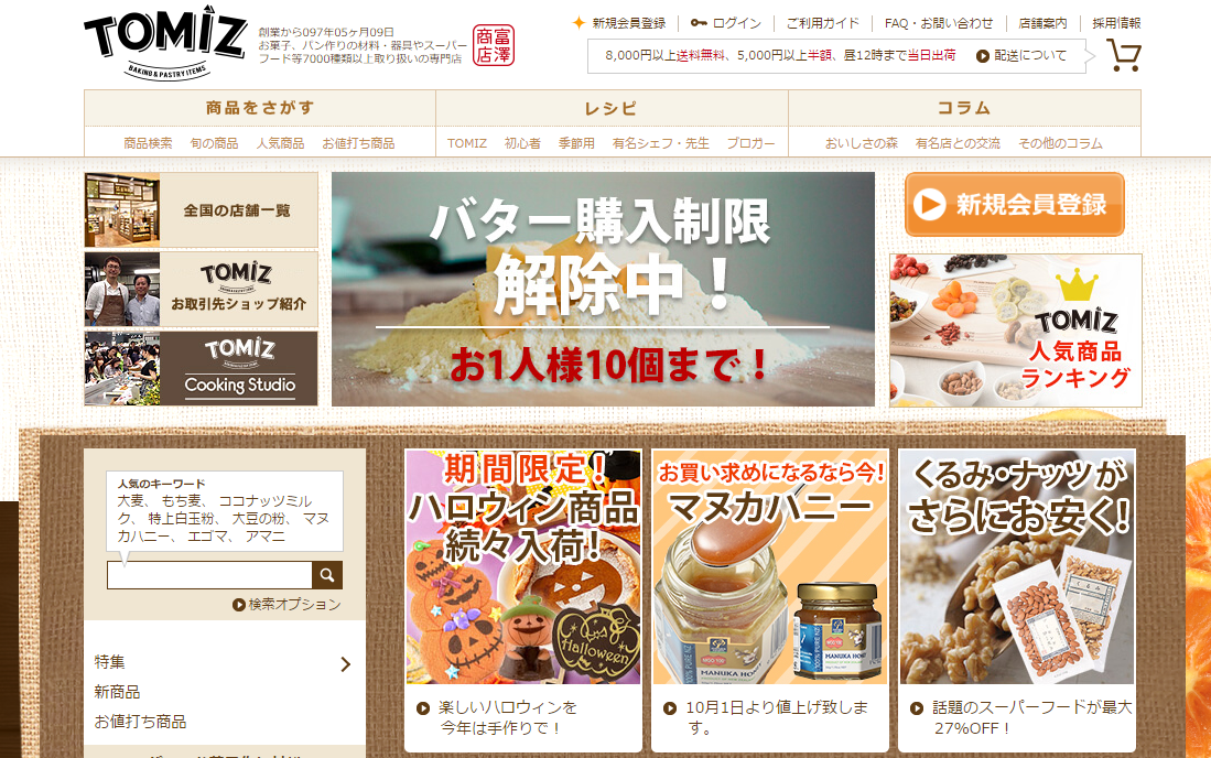 富澤商店
