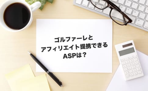ゴルファーレ アフィリエイト