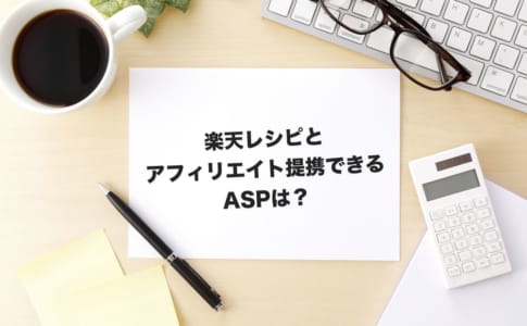 楽天レシピ アフィリエイト
