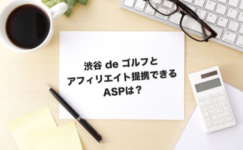 渋谷deゴルフ アフィリエイト