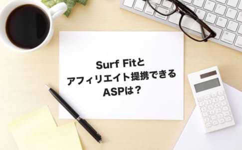 Surf fit アフィリエイト
