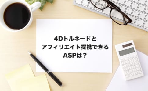 アフィリエイト