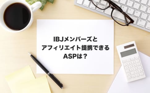 IBJアフィリエイト