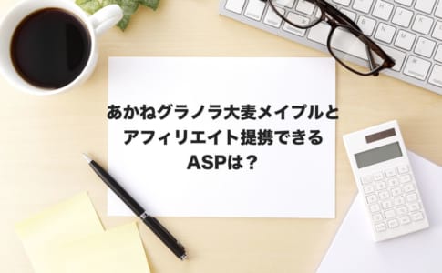 あかねアフィリエイト