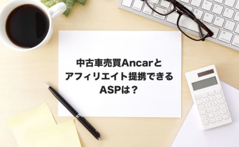 中古車売買Ancar アフィリエイト