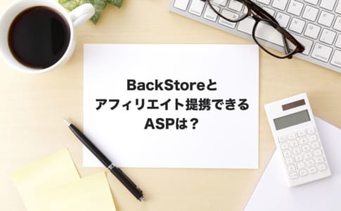 BackStoreアフィリエイト