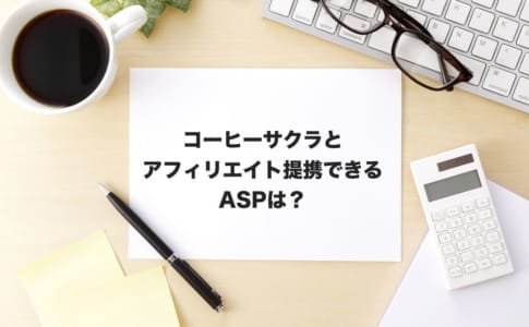 コーヒーサクラアフィリエイト