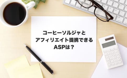 コーヒーソルジャアフィリエイト