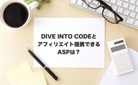 Dive into code アフィリエイト