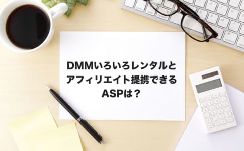 DMMいろいろレンタルアフィリエイト
