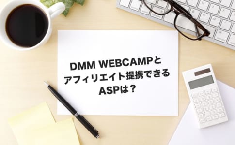 DMM WEB CAMPアフィリエイト