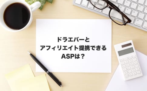 ドラエバーアフィリエイト