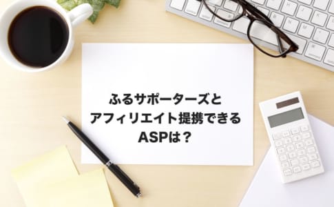 ふるサポーターズアフィリエイト