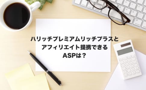 ハリッチプレミアム