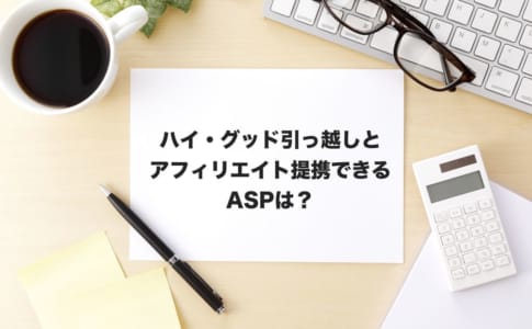 はいグッドアフィリエイト