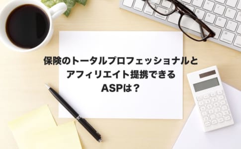 保険トータルアフィリエイト