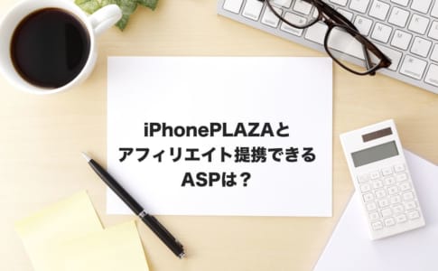 iPhonePlaza アフィリエイト
