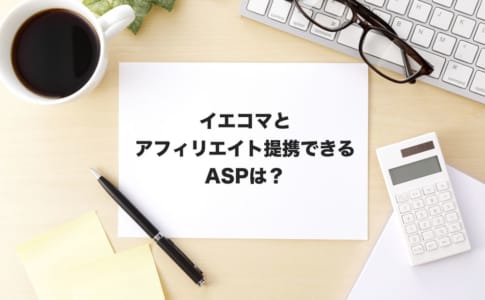 イエコマアフィリエイト