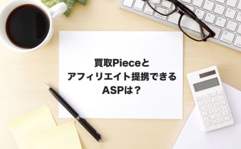買取Pieceアフィリエイト