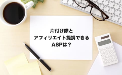 片付け隊アフィリエイト