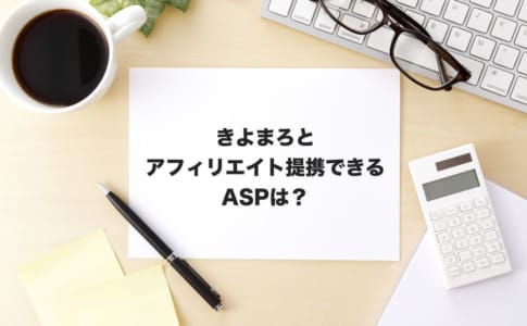 きよまろアフィリエイト