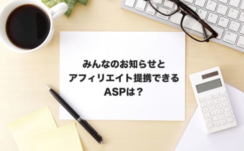 みんなのお知らせアフィリエイト