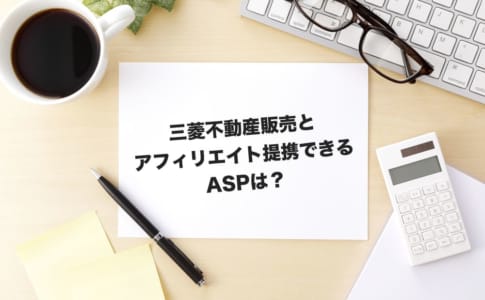 三菱不動産 アフィリエイト