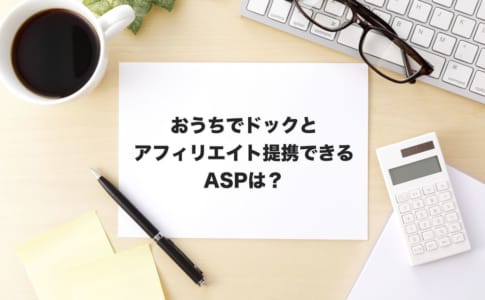 おうちドックアフィリエイト