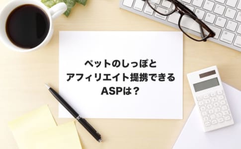 ペットのしっぽアフィリエイト