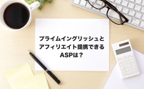 プライムイングリッシュ　アフィリエイト
