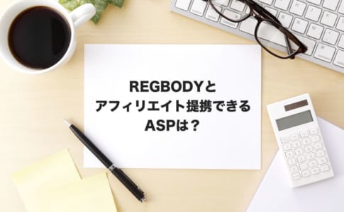 regbodyアフィリエイト