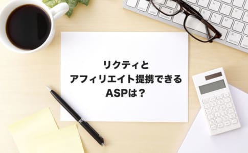リクティアフィリエイト