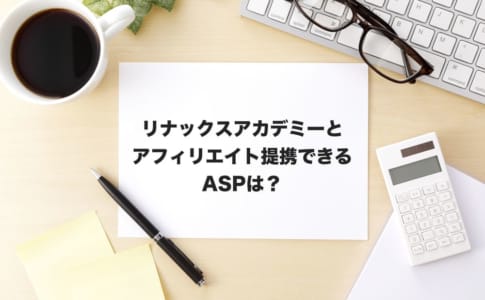 リナックスアカデミーアフィリエイト