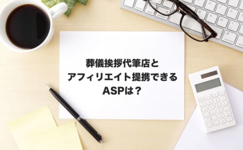 葬儀代筆アフィリエイト