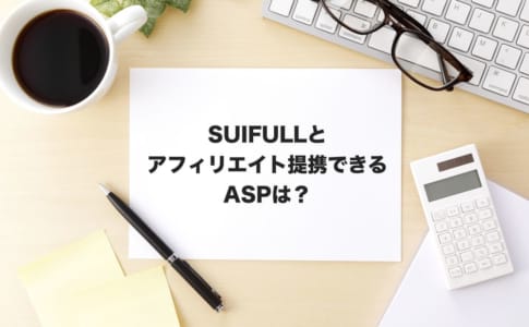 suifullアフィリエイト