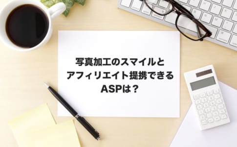 写真加工スマイルアフィリエイト