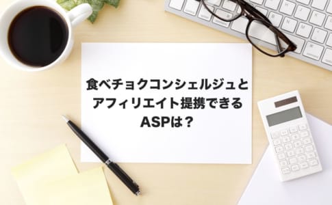 食べチョクアフィリエイト