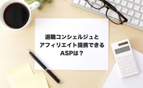 退職コンシェルジュアフィリエイト