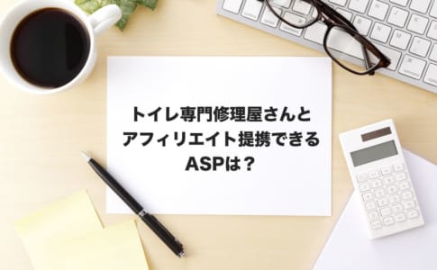 トイレ専門アフィリエイト