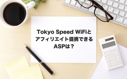 Tokyo Speed Wifiアフィリエイト