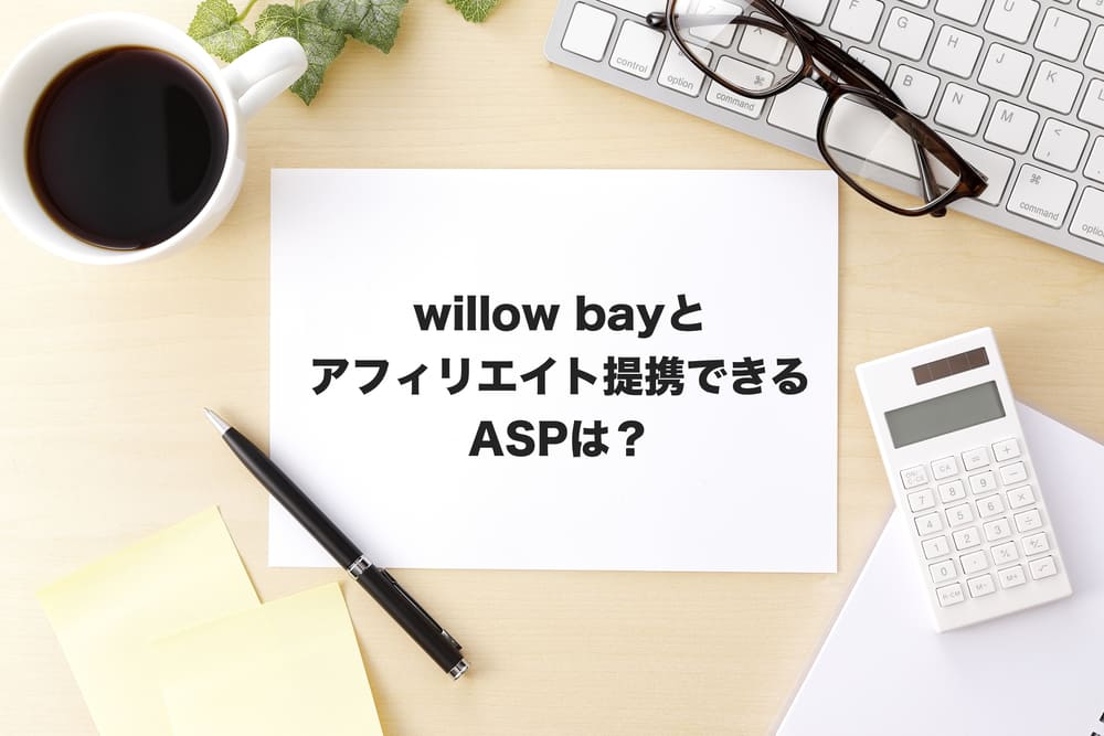 willowbayアフィリエイト