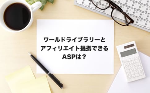 ワールドライブラリーアフィリエイト