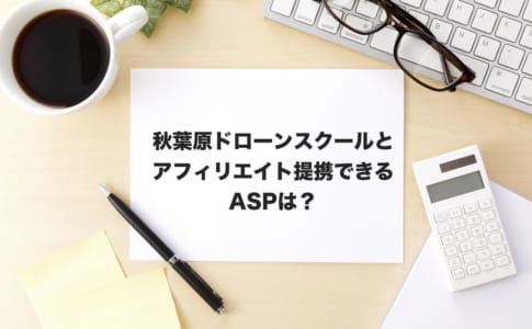 秋葉原ドローンアフィリエイト