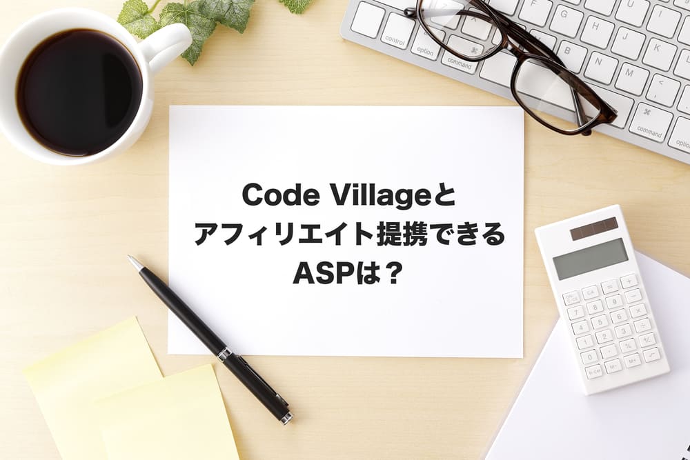 Code Villageアフィリエイト