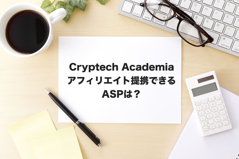 Cryptech Academiaアフィリエイト