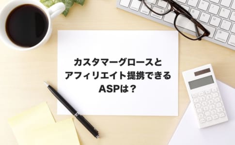 カスタマーズグロースアフィリエイト