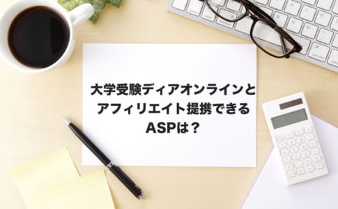 大学受験アフィリエイト